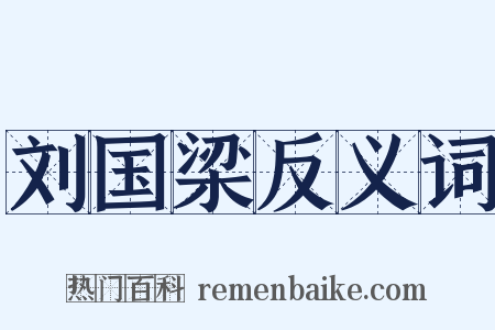 刘国梁反义词是什么意思的图片